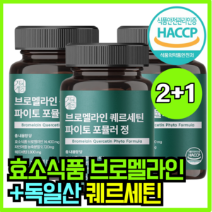 자연새긴 브로멜라인 퀘르세틴 파이토 포뮬러 정 식약처 HACCP, 3개, 60정