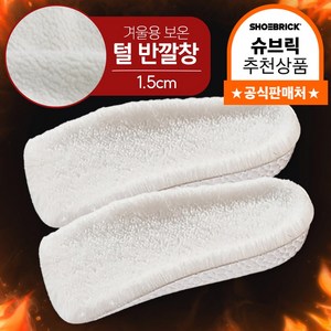 슈브릭 방한 보온 푹신한 남녀공용 겨울 양털 키높이 깔창 1세트