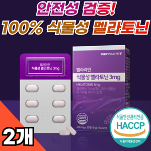 100% 식물성 멜라토닌 3mg 멜라라인 HACCP 인증 메라토닌 킵유어핏, 2개, 30정