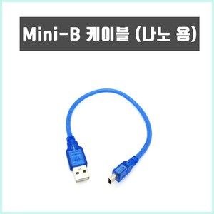 아두이노 Mini-B 케이블 30cm 커넥터 나노 전용 USB2.0, 1개