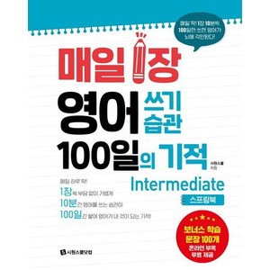 매일 1장 영어 쓰기 습관 100일의 기적 : Intemediate (스프링북), 상품명