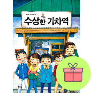 수상한 기차역, 북멘토, 박현숙 글/장서영 그림, 9788963194073, 북멘토 가치동화 시리즈