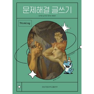 문제해결 글쓰기, 강지영 외저, 경상국립대학교출판부