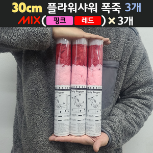 [30cm] 웨딩 플라워샤워 폭죽 3개 세트 (무료배송), 14. [30cm] 믹스(핑크+레드) 3개