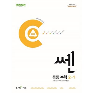 쎈 중등 수학 2-1 (2025년용), 좋은책신사고, 수학영역, 중등2학년