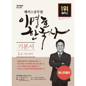 해커스공무원 이명호 한국사 기본서 세트