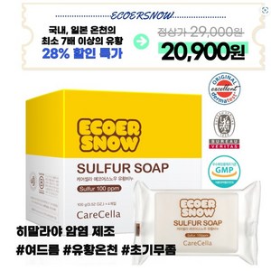 지쿱 케어셀라 에코어스노우 유황비누, 100g, 12개입