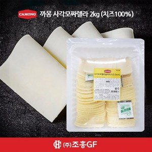 까몽 2kg 사각 모짜렐라 슬라이스 치즈 3.5mm(치즈100%)(평일 오후 3시 이전 주문 출고), 1개