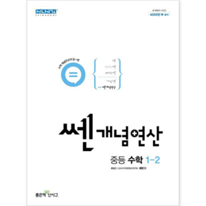 쎈개념연산 중등 수학 1-2 (2024년), 좋은책신사고, 중등1학년