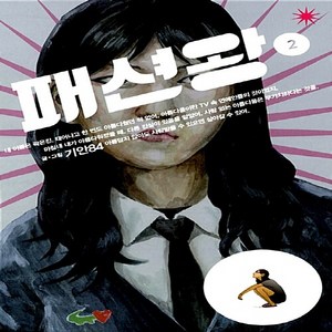 NSB9788927803843 새책-스테이책터 [패션왕 2]-중앙books(중앙북스)-기안84 지음-인터넷 연재 만화-20121102 출간-판형 1, 패션왕 2