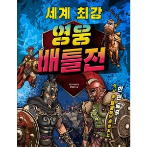 세계 최강 영웅 배틀전:역사 속 영웅들의 숨 막히는 한판 승부!!, 꿈소담이, 상세 설명 참조