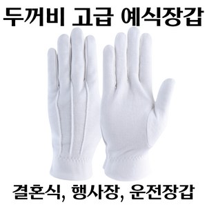 두꺼비 고급 예식장갑 (10켤레), 무특단 53g, 10개