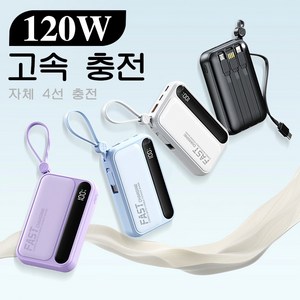 PYHO 캠핑용품 보조배터리 20000mAh 휴대용충전기 케이블 일체형 120w 고속충전 보조배터리 대용량보조배터리, 하늘색