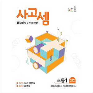 사고셈 초등1 3호, NE능률, 초등1학년