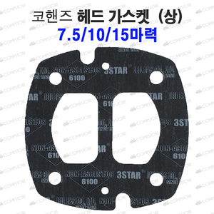 코핸즈가스켓 gasket 콤프레샤가스켓 가스켓 헤드가스켓 실린더가스켓 밸브시트가스켓 헤드가스켓(상) 7.5~15마력, 1개