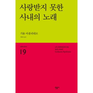 사랑받지 못한 사내의 노래, 민음사, 기욤 아폴리네르 저/황현산 역