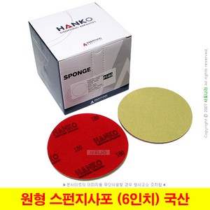 원형 스펀지사포 6인치 150mm 벨크로 HANKO 대명연마 (20장단위), (04) 320방(20장), 1개