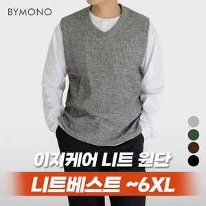 XL~6XL 바이모노 올데이 니트 베스트 남자 빅사이즈 조끼 가을 겨울 니트조끼 그린 브라운 멜란지 블랙 XL 2XL 3XL 4XL 5XL 6XL