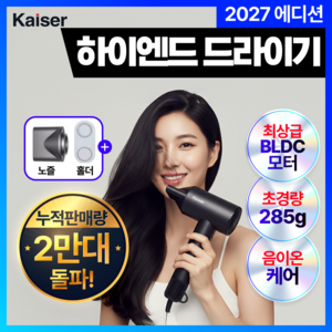 [NEW27년형 백화점 입점] 카이젤 프리미엄 음이온 BLDC 헤어 드라이기 항공모터 저소음