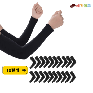 세계일주 아이스 여름 손등 쿨토시 팔토시 10개 세트아이스 아웃도어 팔토시 ZY47, Z2블랙10켤레