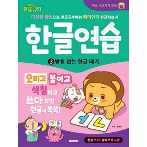 한글연습 3: 받침 없는 한글 떼기:한글 공부 가르치기 교재 [한글 쓰기 포함], 재미씨, 어린이 한글 학습 만화책