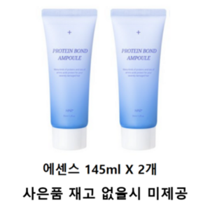 [헤어플러스] 단백질 본드 앰플 에센스 145ml X2개 (+단백질 샴푸 50ml + 트리트먼트 50ml 증정), 2개