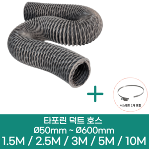 알류미늄(은박) 후렉시블 덕트 호스 + 서스밴드 1개 직경 50mm ~ 500mm 타포린 pvc 후드 자바라 닥트호스 주름관 덕트자재 부속 화장실 욕실팬 호스, 5M, 타포린(천), 150mm(6인치)+서스밴드 1개