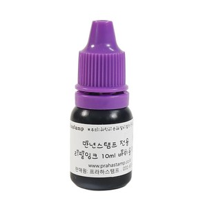 [리필잉크]만년도장(만년스탬프) 전용 리필잉크 10ml(정량!), 바이올렛