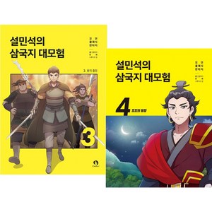 설민석의 삼국지 대모험 3~4권 세트 전2권