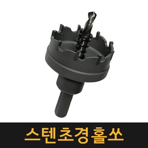 (네덜란드) 스텐초경홀쏘 13mm-100mm / 홀카타 카타 홀커터 홀컷터 철 목재용 나무 플라스틱 배관, 13mm, 1개