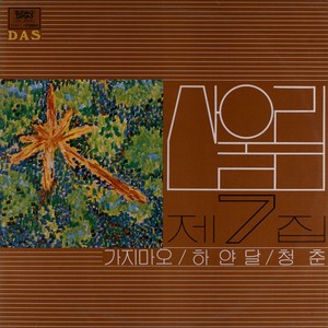 산울림 - 7집 가지마오 [180g LP]