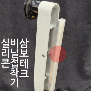 삼보테크 러브러 비닐접착기 부품 