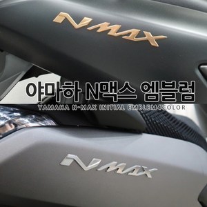 [국내당일배송]야마하 엔맥스 이니셜 엠블럼 N-MAX 튜닝데칼스티커 4컬러 간편장착 N 155 250 400 125, 04.SILVER, 1개