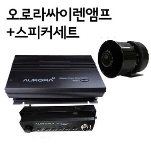 오로라싸이렌 AR-5500앰프+100W혼스피커세트 뽁뽁이 구급 차량 선박용, 24V