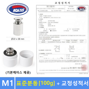 M1급 표준분동 [ 100g ] + 교정성적서 포함 / 분동 / 원형분동 / 저울추 / 전자저울 교정용 / 식품회사 HACCP등, 1개