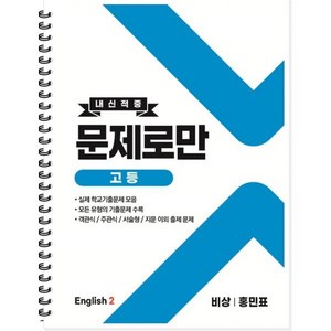 내신적중 문제로만 고등 영어2 비상 홍민표 (2024년용), 곰스쿨, 영어영역, 고등학생