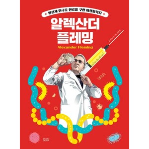 Who? Special 알렉산더 플레밍:항생제 연구로 인류를 구한 미생물학자, 다산어린이, 상세 설명 참조