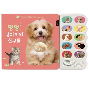 멍멍 강아지와 친구들:감각 자극 사운드북