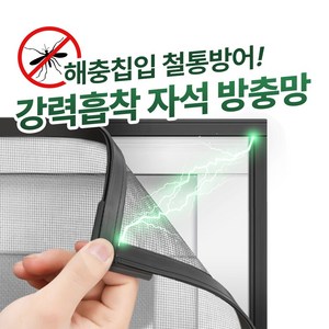 루시아이 강력흡착 자석 탈부착 방충망, DIY, 1개