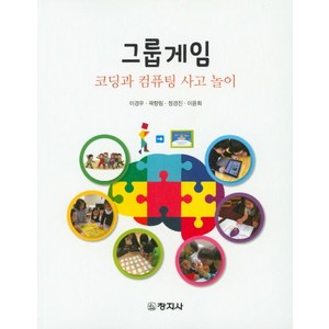 코딩과 컴퓨팅 사고 놀이 그룹게임
