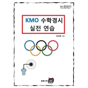 KMO 수학경시 실전연습, 장환수학