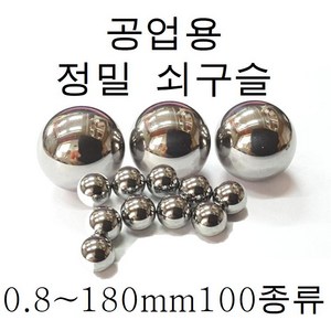 쇠구슬 0.5mm~180mm 소량판매, 1.00mm - 900개(베어링강), 1개