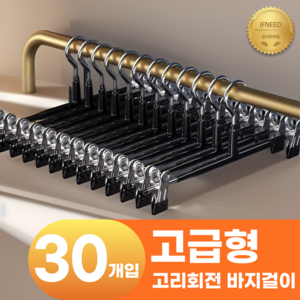 이프니드 논슬립 고급형 고리회전 나노 코팅 치마 바지걸이, 30개, 블랙