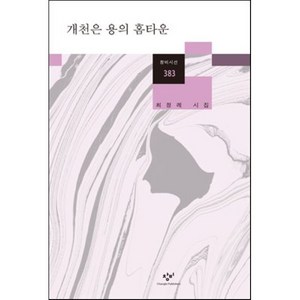 개천은 용의 홈타운:최정례 시집, 창비, 최정례 저