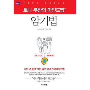 토니 부잔의 마인드맵 암기법, 비즈니스맵, 토니 부잔 저/ 권봉중 역