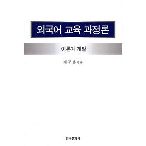 외국어 교육 과정론:이론과 개발, 한국문화사, 배두본 저