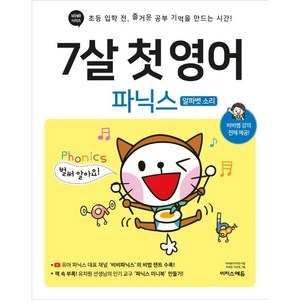 7살 첫 영어: 파닉스(알파벳 소리):비비쌤 강의 전체 제공, 이지스에듀