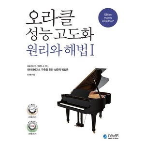 오라클 성능 고도화 원리와 해법 1, 디비안(주)(DBian)