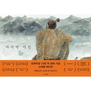 마지막 거인, 프랑수아 플라스 글그림/윤정임 역, 디자인하우스