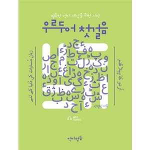 우르두어 첫걸음:평등한 언어 세상을 위한 시작, 언어평등